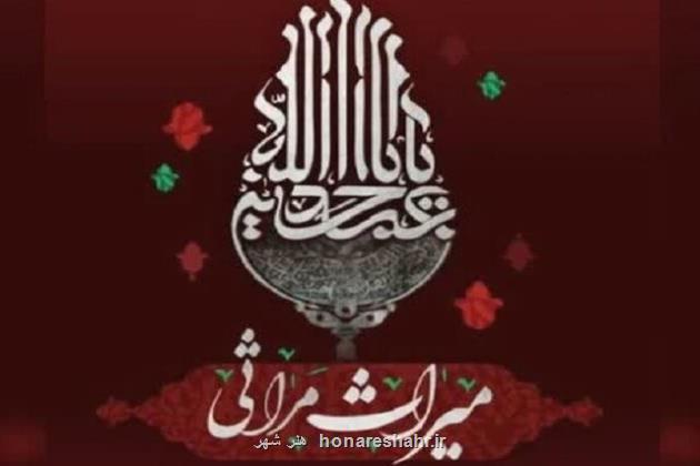 سوگواره بین المللی میراث مراثی در شیراز شروع می شود